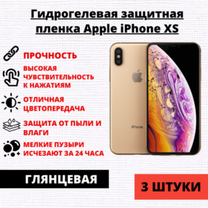 Набор гидрогелевых защитных пленок Apple iPhone XS (3 штуки)