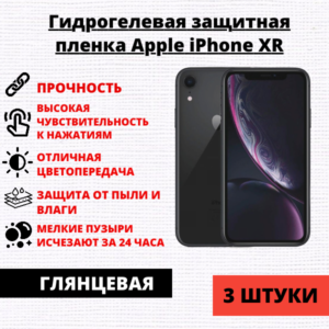 Набор гидрогелевых защитных пленок Apple iPhone XR (3 штуки)