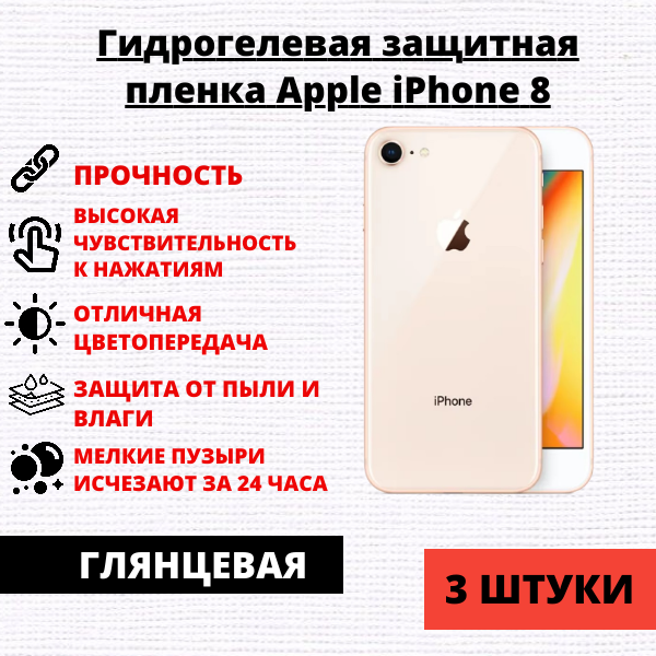 Набор гидрогелевых защитных пленок Apple iPhone 8 (3 штуки)