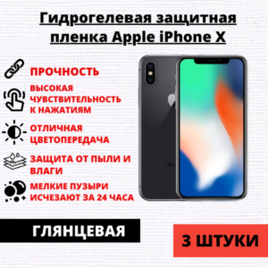 Набор гидрогелевых защитных пленокApple iPhone X (3 штуки)