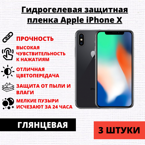 Набор гидрогелевых защитных пленокApple iPhone X (3 штуки)