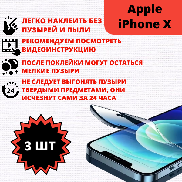 Набор гидрогелевых защитных пленокApple iPhone X (3 штуки) — изображение 2