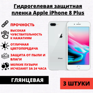 Набор гидрогелевых защитных пленок Apple iPhone 8 Plus (3 штуки)