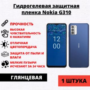 Гидрогелевая защитная пленка Nokia G310 (1 штука)