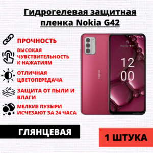 Гидрогелевая защитная пленка Nokia G42 (1 штука)