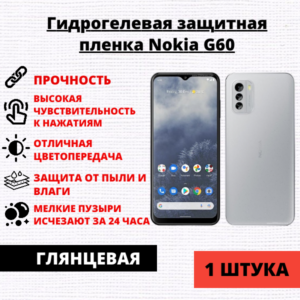 Гидрогелевая защитная пленка Nokia G60 (1 штука)