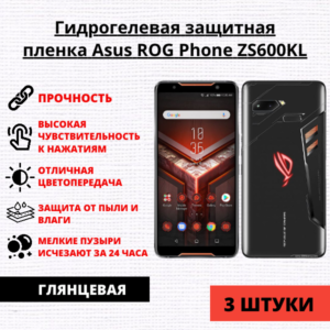 Набор гидрогелевых защитных пленок Asus ROG Phone ZS600KL (3 штуки)
