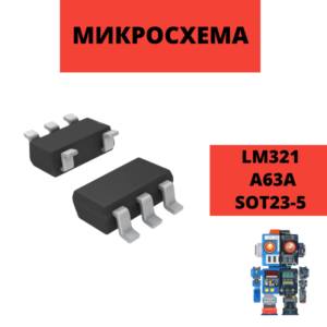 Микросхема LM321 LM321MF A63A SOT23-5 операционный усилитель IC 321 LMV321