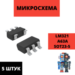 Набор микросхем LM321 LM321MF A63A SOT23-5 операционный усилитель IC 321 LMV321 5 штук