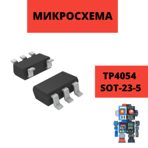 Микросхема LTC, TP4054, LTH7R, LP4054HB5F SOT-23-5 контроллер заряда