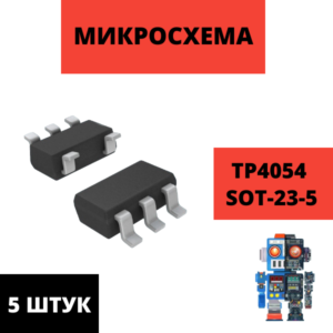 Набор микросхем TP4054 LTC4054 TP4054 LTH7R LP4054HB5F SOT-23-5 контроллер заряда 5 штук