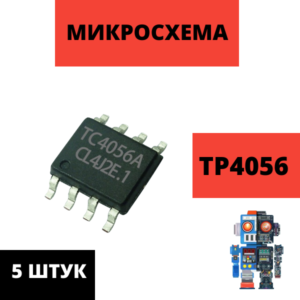 Набор микросхем TC, LN, LP, CL, YX, TP4056 контроллер заряда 5 штук