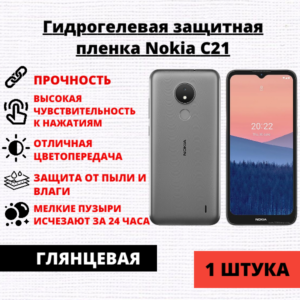 Гидрогелевая защитная пленка Nokia C21 (1 штука)