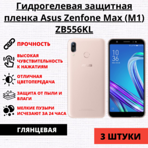 Набор гидрогелевых защитных пленок Asus Zenfone Max (M1) ZB556KL (3 штуки)