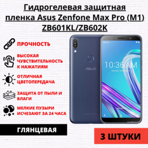 Набор гидрогелевых защитных пленок Asus Zenfone Max Pro (M1) ZB601KL/ZB602K (3 штуки)