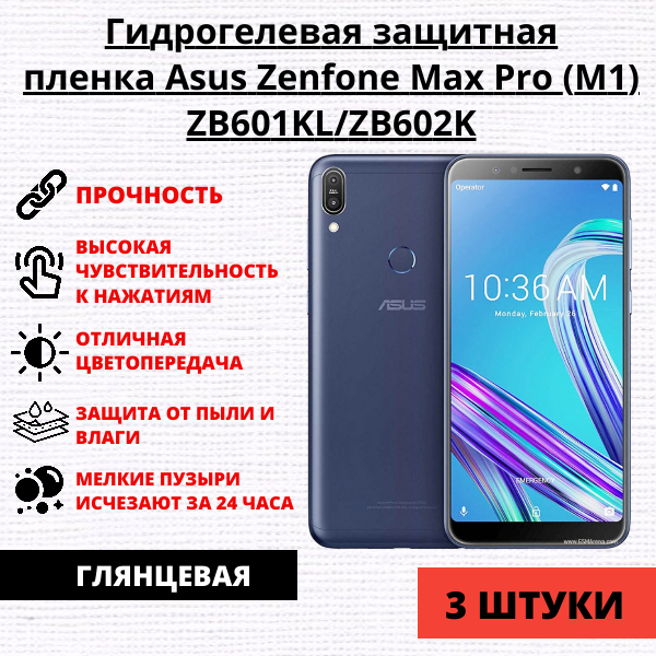 Набор гидрогелевых защитных пленок Asus Zenfone Max Pro (M1) ZB601KL/ZB602K (3 штуки)