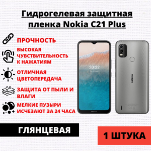 Гидрогелевая защитная пленка Nokia C21 Plus (1 штука)