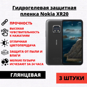 Набор гидрогелевых защитных пленок Nokia XR20 (3 штуки)