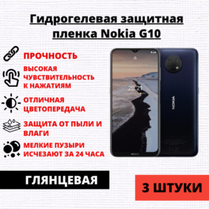 Набор гидрогелевых защитных пленок Nokia G10 (3 штуки)
