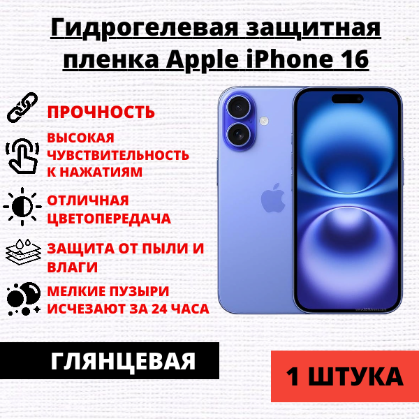 Гидрогелевая защитная пленка Apple iPhone 16 (1 штука)