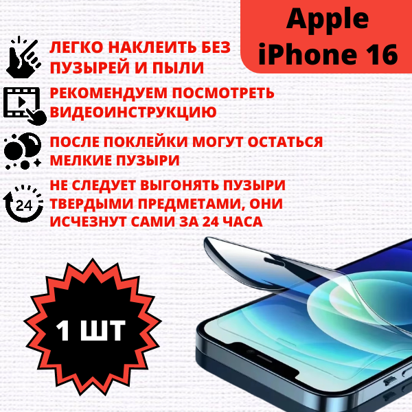 Гидрогелевая защитная пленка Apple iPhone 16 (1 штука) — изображение 2