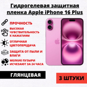 Набор гидрогелевых защитных пленок Apple iPhone 16 Plus (3 штуки)