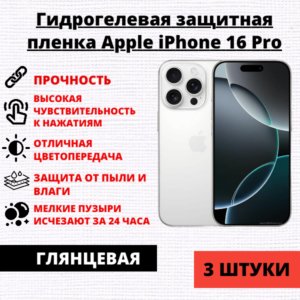 Набор гидрогелевых защитных пленок Apple iPhone 16 Pro (3 штуки)