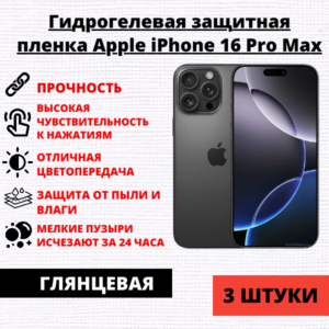 Набор гидрогелевых защитных пленок Apple iPhone 16 Pro Max (3 штуки)