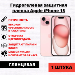 Гидрогелевая защитная пленка Apple iPhone 15 (1 штука)