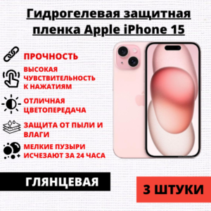 Набор гидрогелевых защитных пленок Apple iPhone 15 (3 штуки)