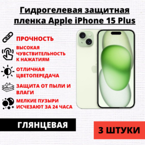Набор гидрогелевых защитных пленок Apple iPhone 15 Plus (3 штуки)
