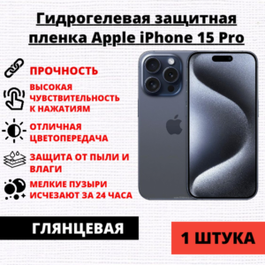 Гидрогелевая защитная пленка Apple iPhone 15 Pro (1 штука)