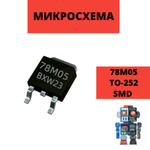 Микросхема 78M05 TO-252 стабилизатор напряжения 0.5A 5V  L7805 L78M05CDT
