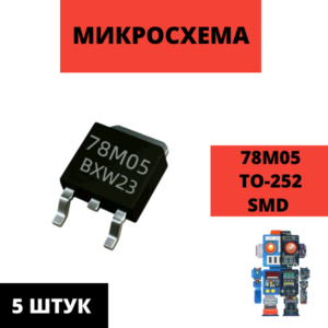 Набор микросхем 78M05 TO-252 стабилизатор напряжения 0.5A 5V L7805 L78M05CDT 5 штук