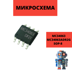 Микросхема MC34063 MC34063ADR2G SOP-8, DC-DC преобразователь