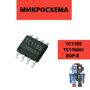 Микросхема TC118S TC118AH SOP-8 драйвер двигателя IC-чип