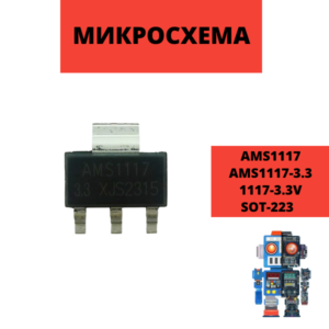 Микросхема AMS1117 SOT-223 линейный стабилизатор напряжения и тока
