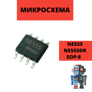 Микросхема NE555 NE555DR SOP-8 прецизионный таймер