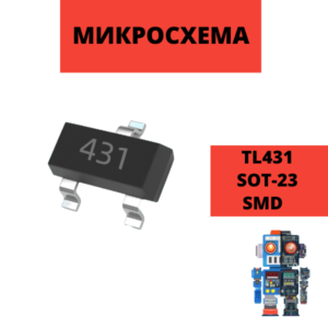 Микросхема TL431 SOT-23 SMD прецизионный регулятор напряжения IC CJ431 AZ431
