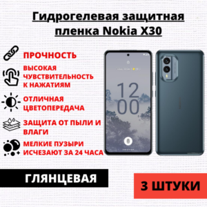 Набор гидрогелевых защитных пленок Nokia X30 (3 штуки)