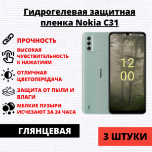 Набор гидрогелевых защитных пленок Nokia С31 (3 штуки)