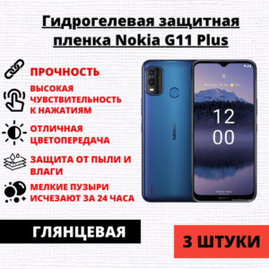 Набор гидрогелевых защитных пленок Nokia G11 Plus (3 штуки)