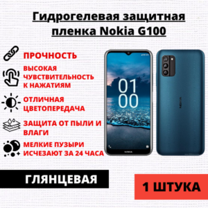Гидрогелевая защитная пленка Nokia G100 (1 штука)