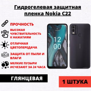 Гидрогелевая защитная пленка Nokia C22 (1 штука)