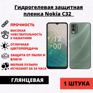 Гидрогелевая защитная пленка Nokia C32 (1 штука)