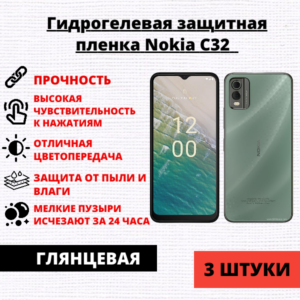 Набор гидрогелевых защитных пленок Nokia C32 (3 штуки)