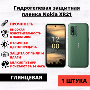 Гидрогелевая защитная пленка Nokia XR21 (1 штука)
