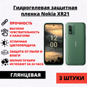 Набор гидрогелевых защитных пленок Nokia XR21 (3 штуки)