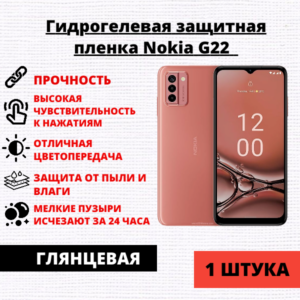 Гидрогелевая защитная пленка Nokia G22 (1 штука)