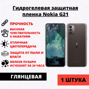 Гидрогелевая защитная пленка Nokia G21 (1 штука)